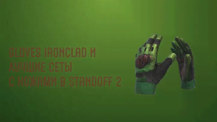 GLOVES IRONCLAD И ЛУЧШИЕ СЕТЫ С НОЖАМИ В STANDOFF 2