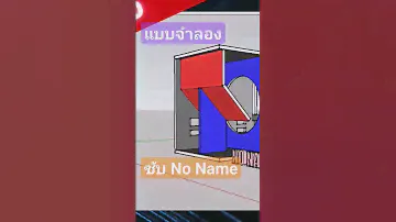 รีมิก​ แบบจำลอง​ ตู้ซับเบส​ NoName #เครื่องเสียงกลางเเจ้ง #ตู้ซับเบส #เครื่องเสียงบ้านๆ
