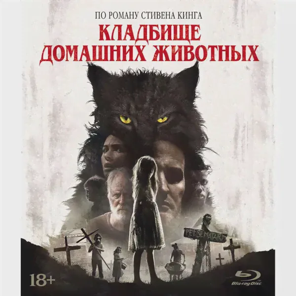 Blu-ray диск Noname Кладбище домашних животных (2019). Упрощенное издание