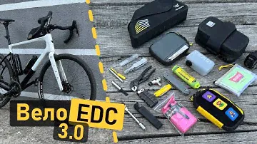Вело-EDC 2024!! Мій оновлений едс-набір для велосипеду)