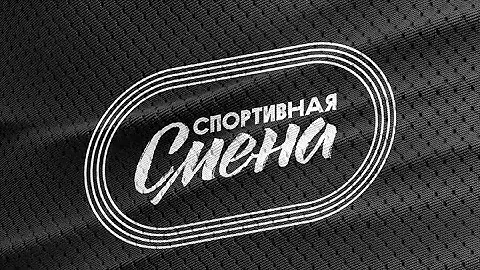 «Спортивная смена»: Серия 3. Спортивное ориентирование