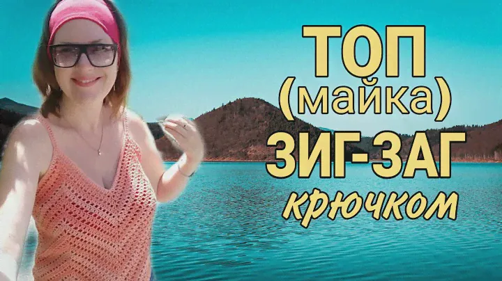 Быстрый ТОП Зиг-заг крючком без выкройки | майка крючком из треугольных мотивов