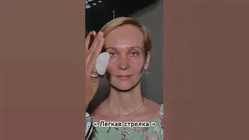 Легкая стрелка! #makeshorts #makeuptutorial #makeup #everydaymakeup #
