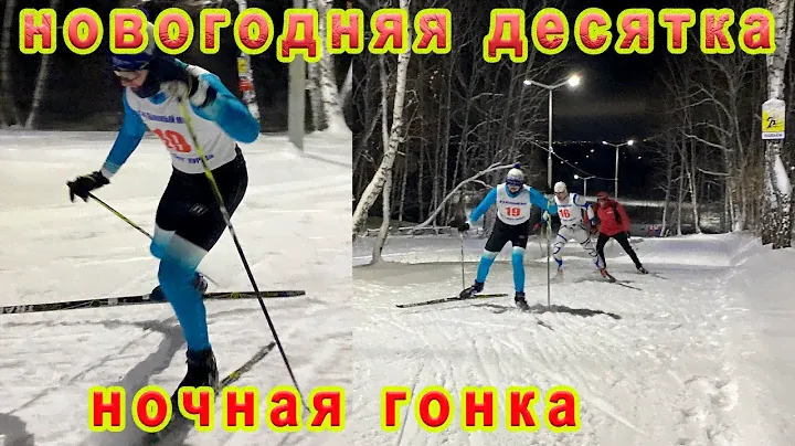 Новогодняя десятка. Ночная гонка.